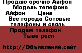 Продаю срочно Айфон 5s › Модель телефона ­ Айфон 5s › Цена ­ 8 000 - Все города Сотовые телефоны и связь » Продам телефон   . Тыва респ.